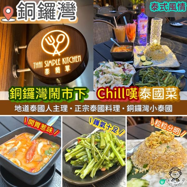 銅鑼灣鬧市下Chill嘆泰國菜
