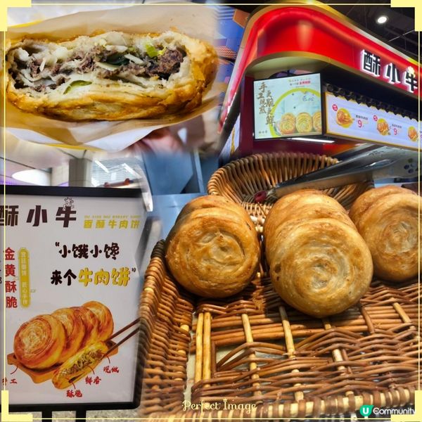 深圳世一「香酥牛肉餅🐮」酥皮超鬆脆·牛肉爆汁🤤