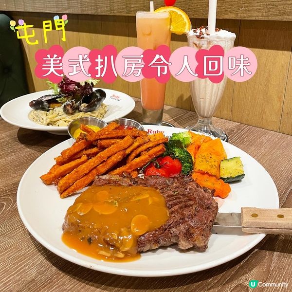  屯門•美式扒房 令人回味