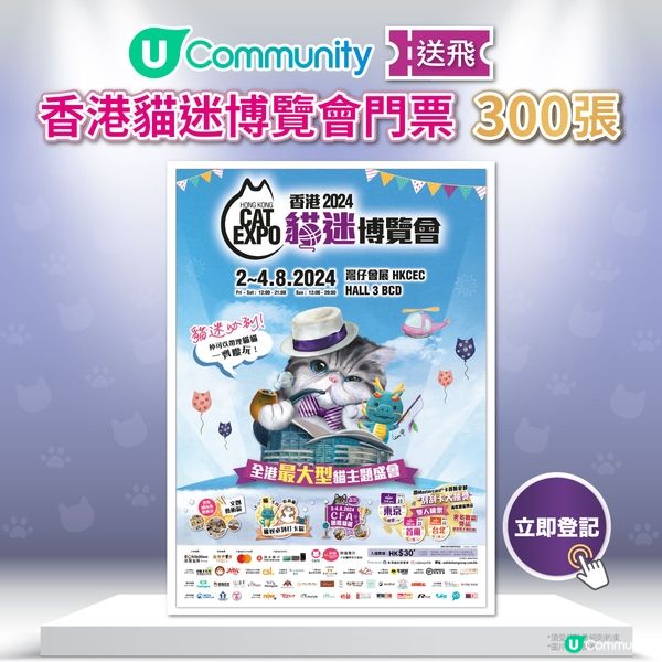 【社群送飛🎁】送「香港貓迷博覽會2024」門票300張！