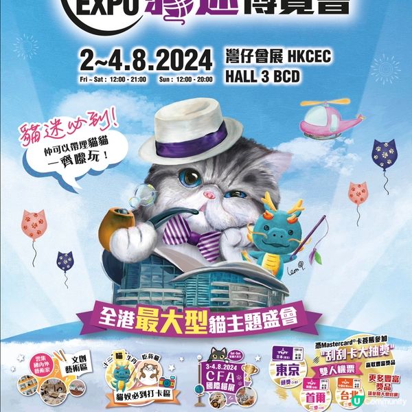 【社群送飛🎁】送「香港貓迷博覽會2024」門票300張！
