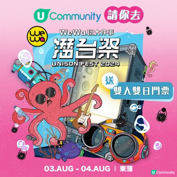 【送飛🎟️】請您去《UNISON FEST 2024潛台祭》🎧！