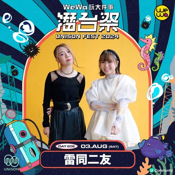 【送飛🎟️】請您去《UNISON FEST 2024潛台祭》🎧！