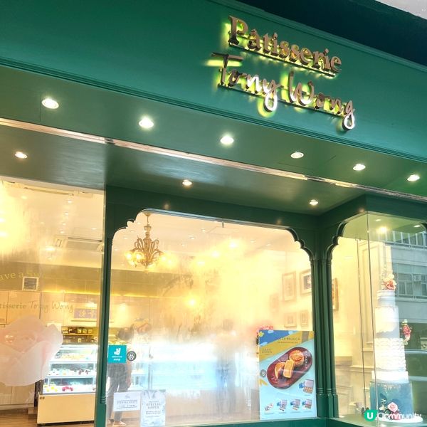 人氣餅廚自家品牌🍰 Patisserie Tony Wong