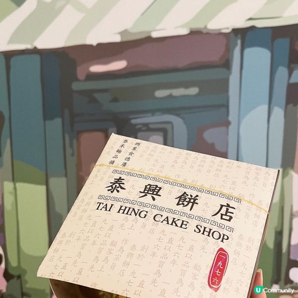 荃灣泰興餅店 🤩 新出開心果撻！