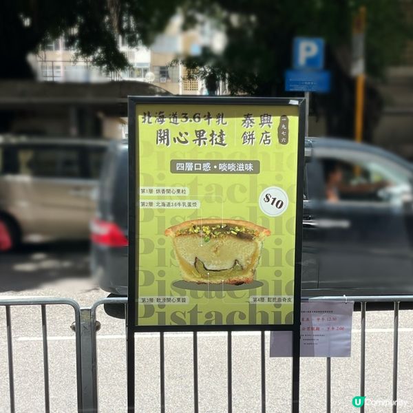 荃灣泰興餅店 🤩 新出開心果撻！