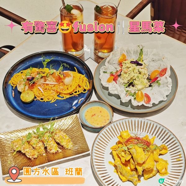 圓方🥢有驚喜🤩fusion🍴星馬菜