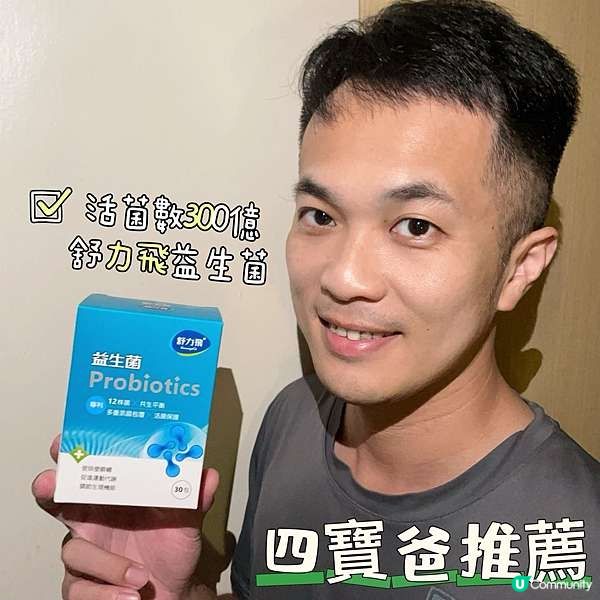 【益生菌保養分享】活菌數300億的舒力飛益生菌｜順暢不卡卡👍好菌多多｜照顧全家人❤️