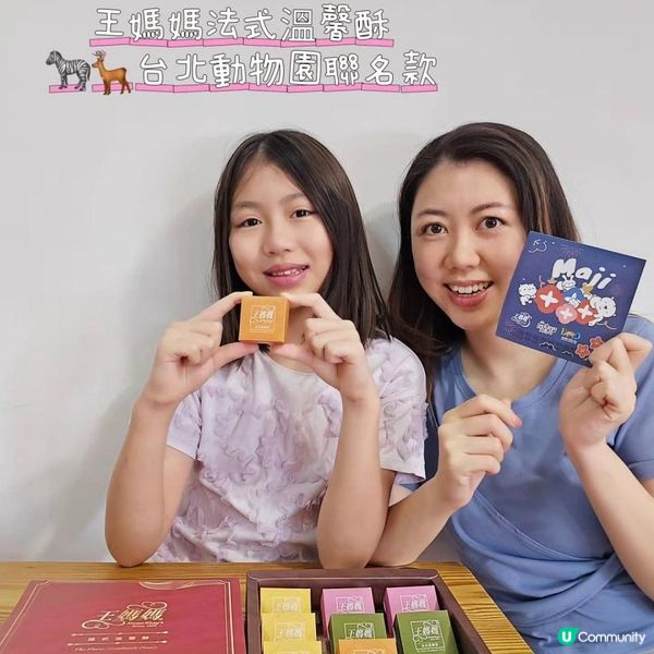 🌟🎀王媽媽法式溫馨酥🦓🦌台北動物園聯名款