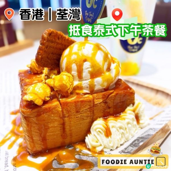 👽 食神大媽《荃灣｜空間感十足抵食好味泰菜餐廳》