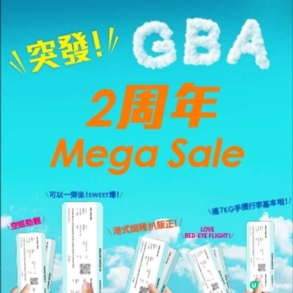 大灣區航空兩週年生日慶搶$20來回機票