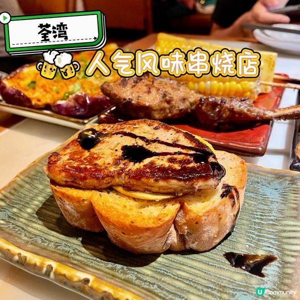 荃灣•人氣風味串燒店