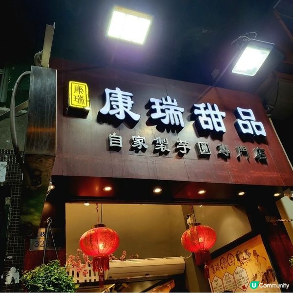 康瑞甜品 🍡🍧🍨☕️抵食，一個字「正」👍