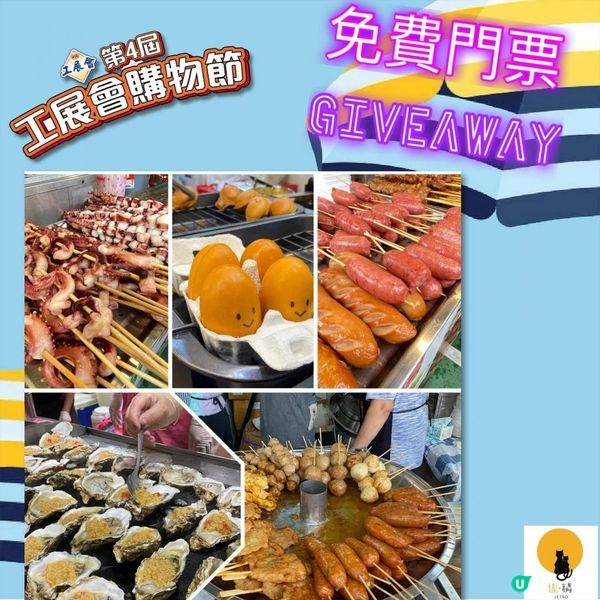 【📮Giveaway #電郵俾你 🍝🍢🥪🥙第4屆工展會購物節2張門票 共100名額】