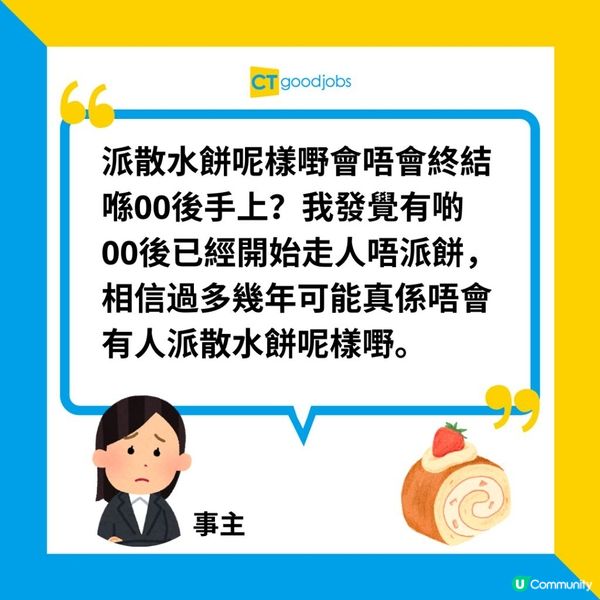 【職場熱話】辭職派散水餅將成歷史？網民：有啲00後已經開始唔派