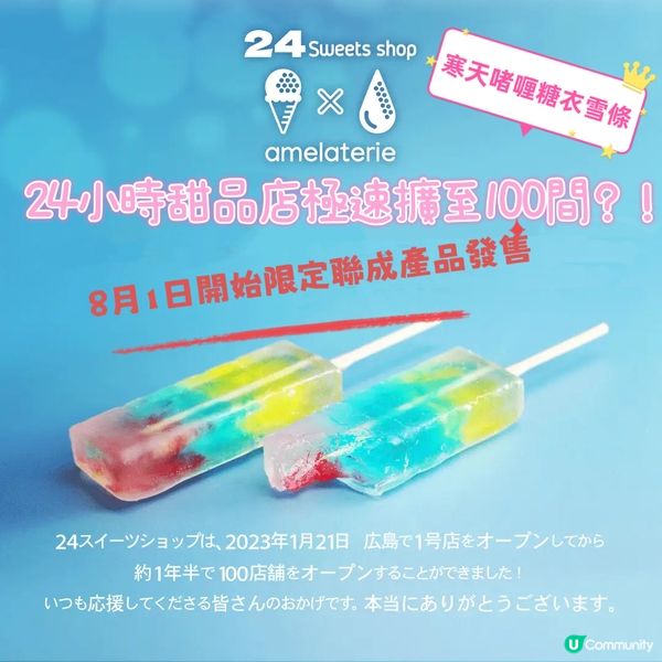 《24小時甜品便利店》限定聯乘甜品-寒天啫喱糖衣雪條