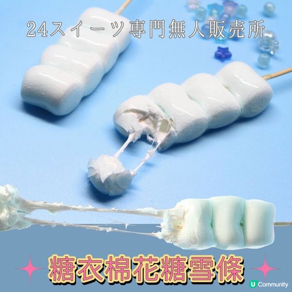 《24小時甜品便利店》限定聯乘甜品-寒天啫喱糖衣雪條