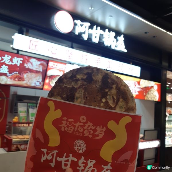 阿甘鍋盔，脆脆地又幾好味
