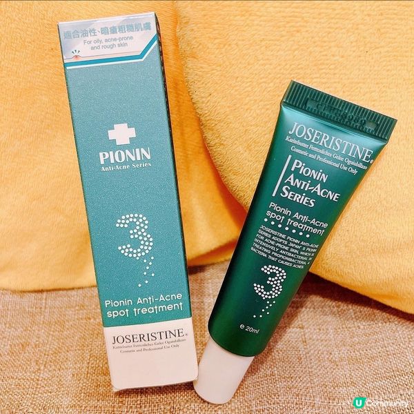 JOSERISTINE皮奧寧祛痘系列