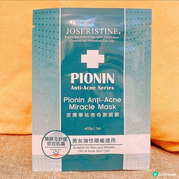 JOSERISTINE皮奧寧祛痘系列