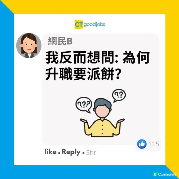 【升職加薪】月薪10萬 升職派1種餅被同事厭棄 「不如唔好派好寒酸」