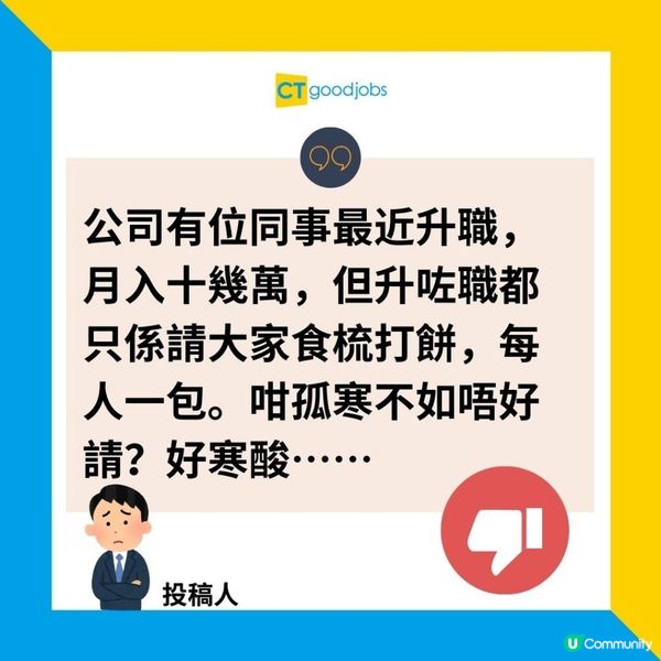 【升職加薪】月薪10萬 升職派1種餅被同事厭棄 「不如唔好派好寒酸」