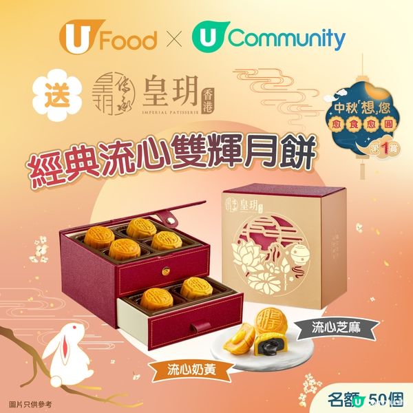 【🏮中秋想您愈食愈圓2024】送皇玥經典流心雙輝月餅🥮！