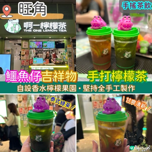 鱷魚仔吉祥物．手打檸檬茶