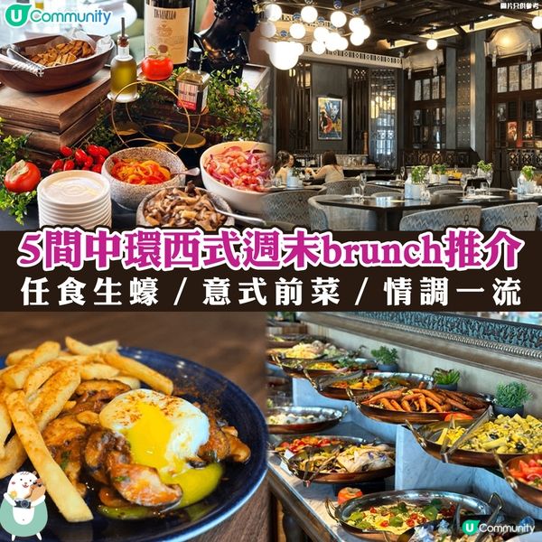 5間中環西式週末brunch推介🍳| 任食生蠔／意式前菜／情調一流💕