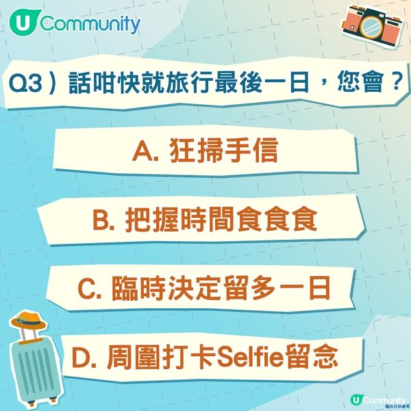 【心理測驗】一分鐘測您嘅旅行人格！