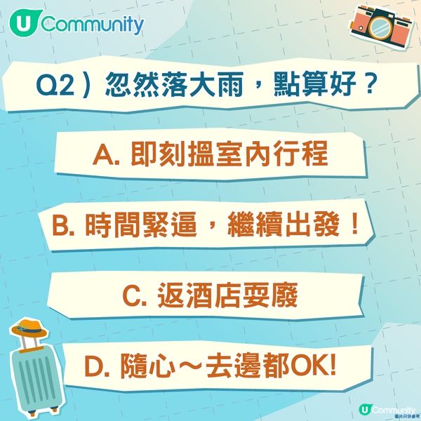 【心理測驗】一分鐘測您嘅旅行人格！