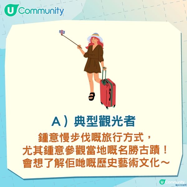 【心理測驗】一分鐘測您嘅旅行人格！