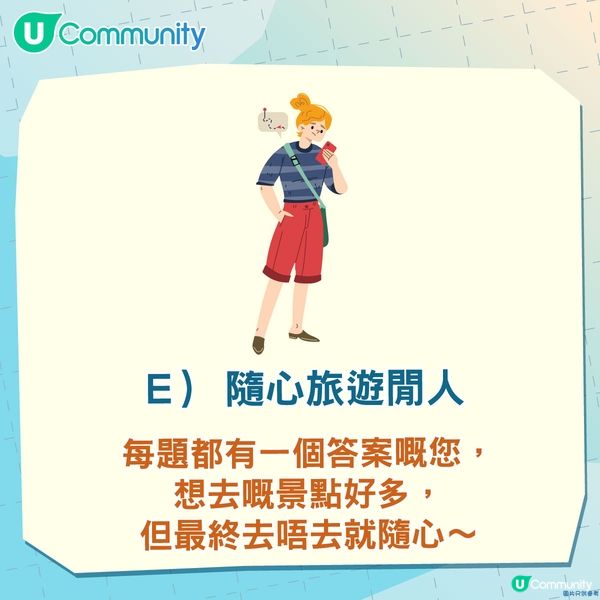 【心理測驗】一分鐘測您嘅旅行人格！