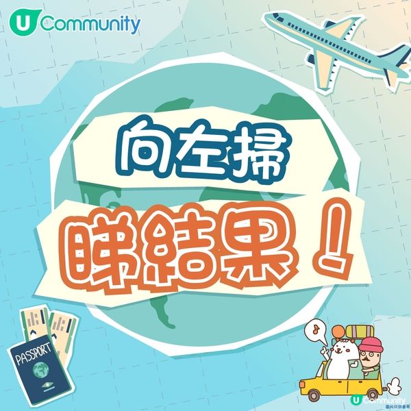 【心理測驗】一分鐘測您嘅旅行人格！