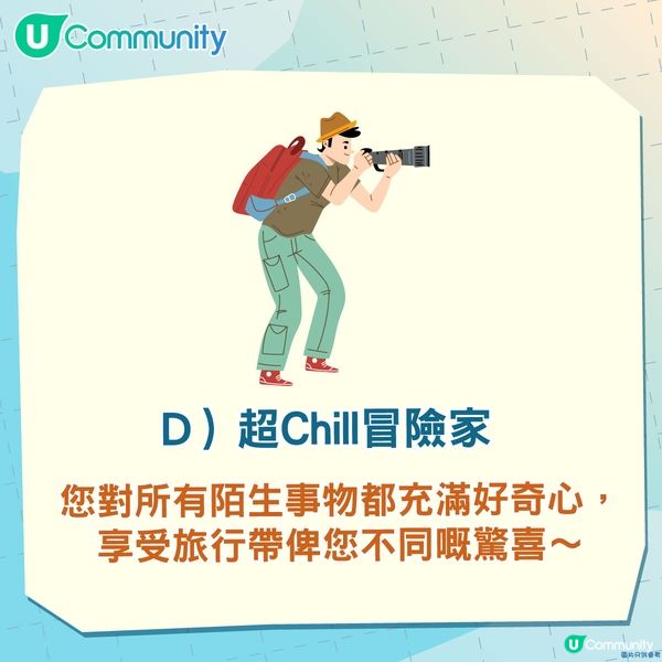 【心理測驗】一分鐘測您嘅旅行人格！