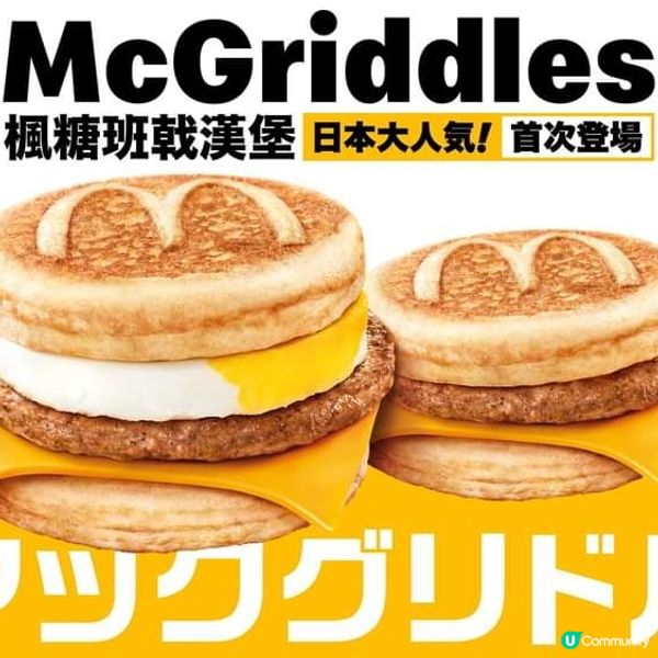 🥞日本人氣McGriddles香港終於有得食喇❗