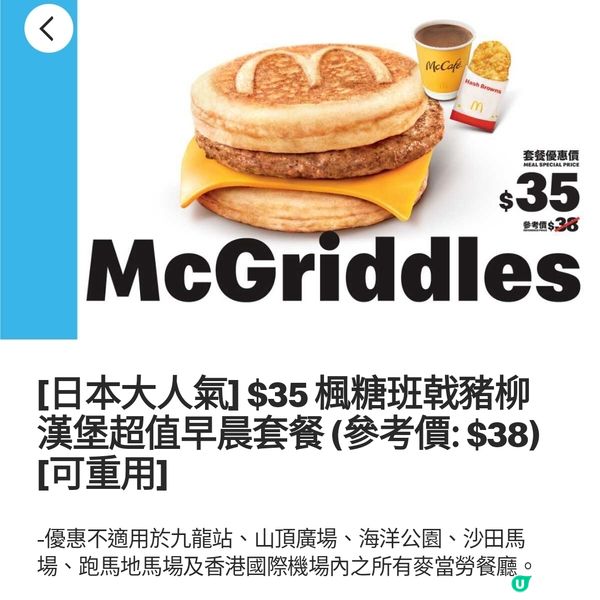 🥞日本人氣McGriddles香港終於有得食喇❗