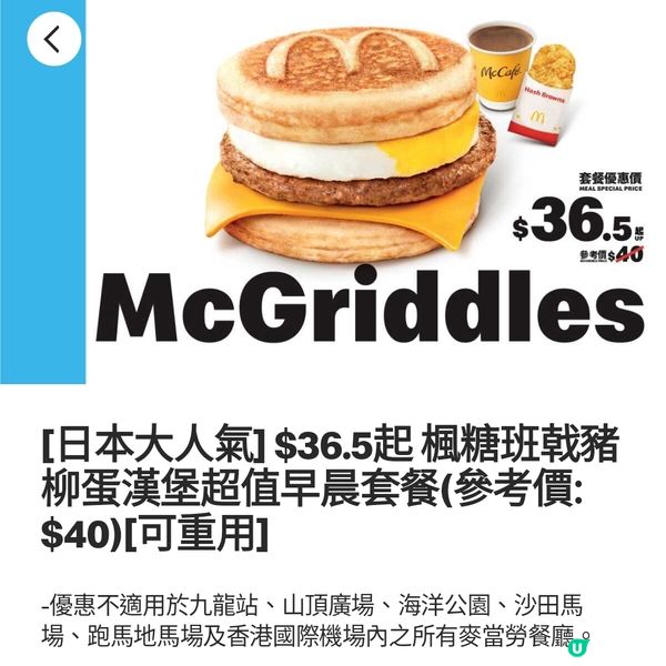 🥞日本人氣McGriddles香港終於有得食喇❗