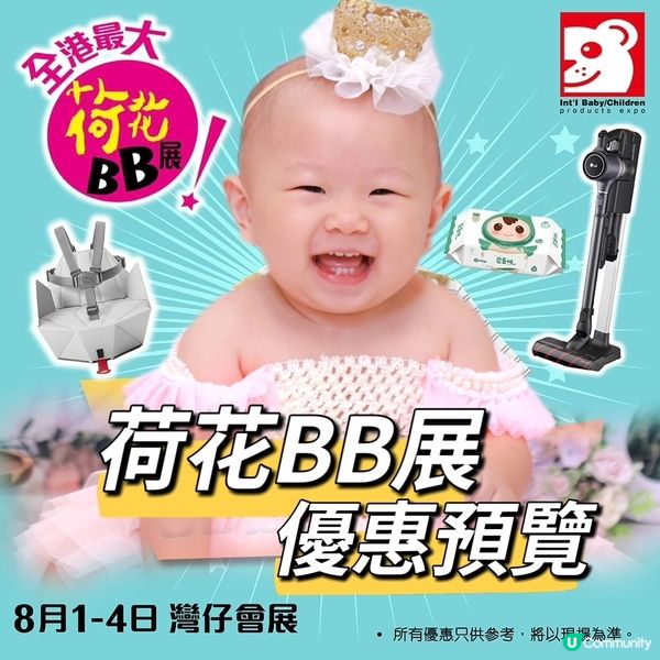 荷花展掃貨攻略 👶🏻🛍️