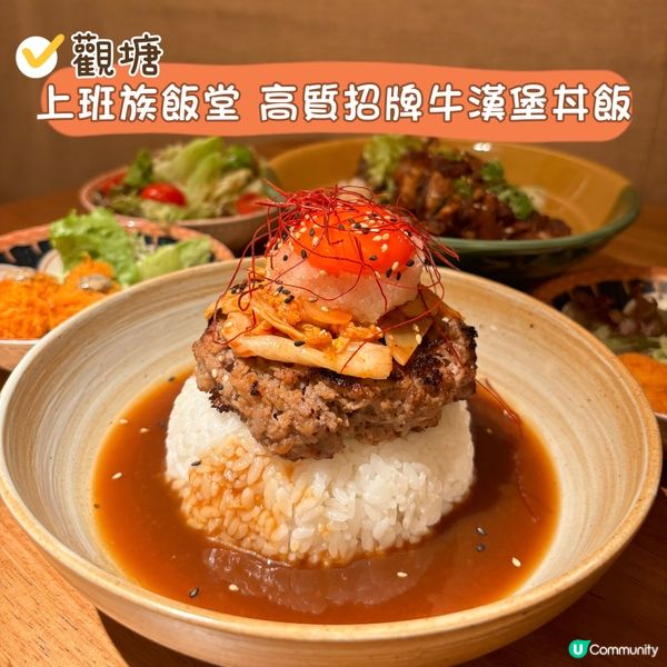  觀塘•上班族飯堂 高質招牌牛漢堡丼飯
