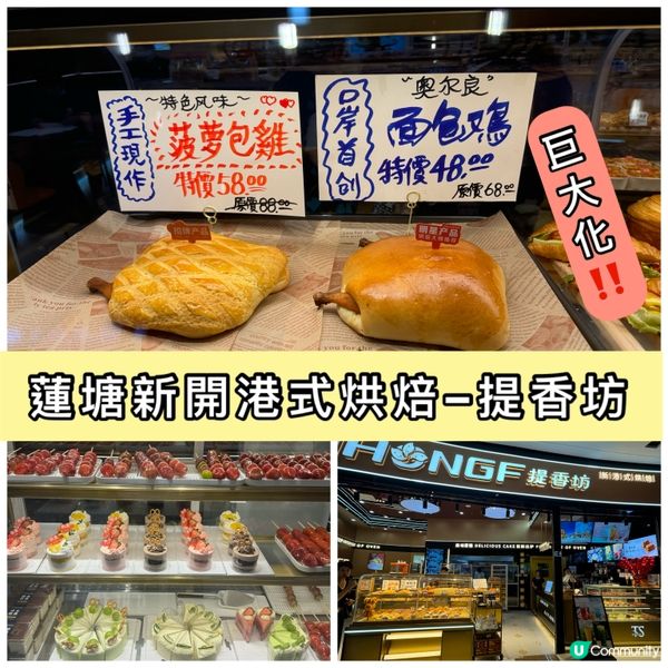 蓮塘新開港式烘焙 🥐  提香坊 超巨大「麵包雞」