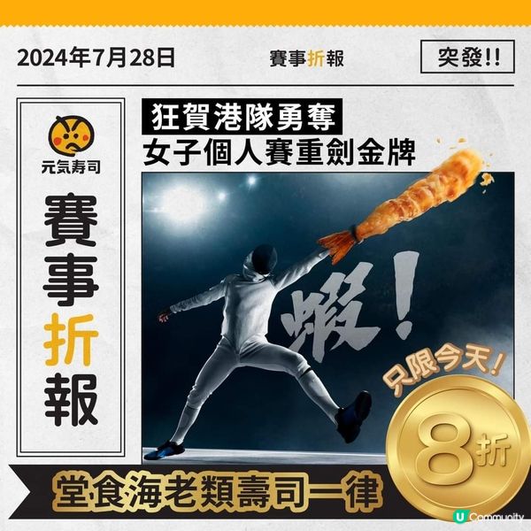 慶祝港隊勇奪首面金牌🥇海老類壽司限時8折