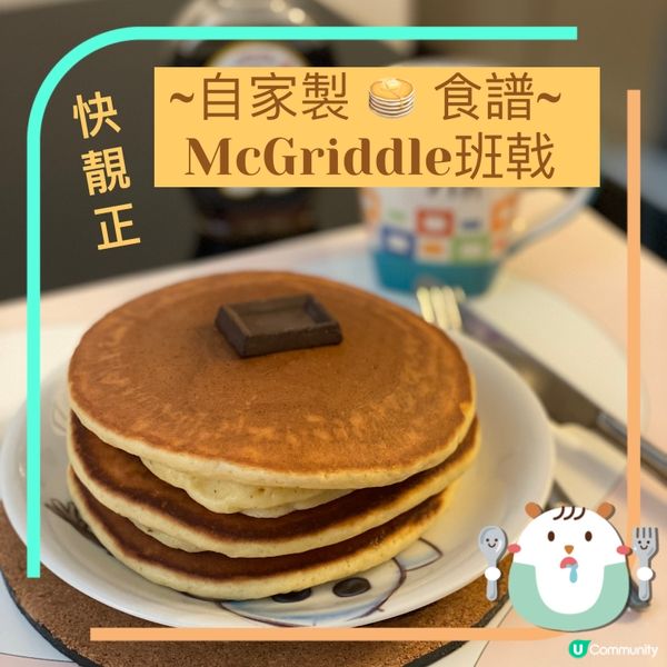 15分鐘搞掂🥞🍳🥓 自己整McGriddle班戟😋