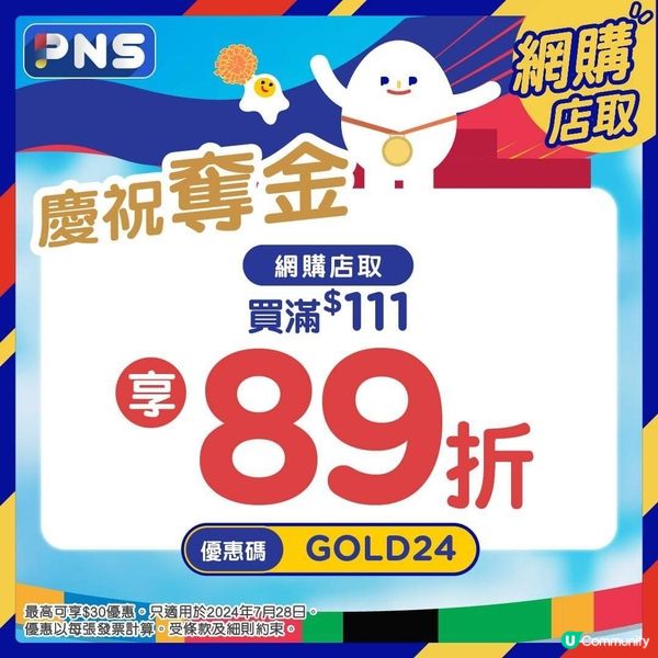 百佳買滿$111網購店取訂單有89折