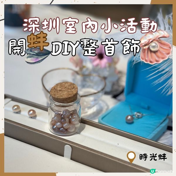 深圳室內小活動 x 開蚌DIY整首飾💍