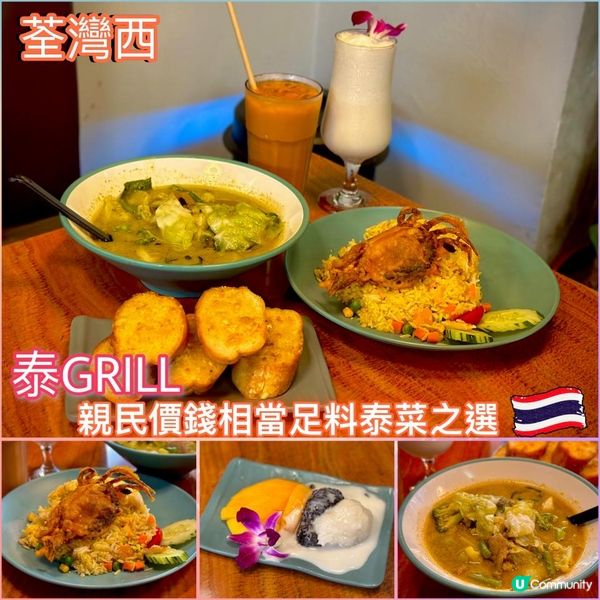 親民價錢相當足料泰菜之選🇹🇭