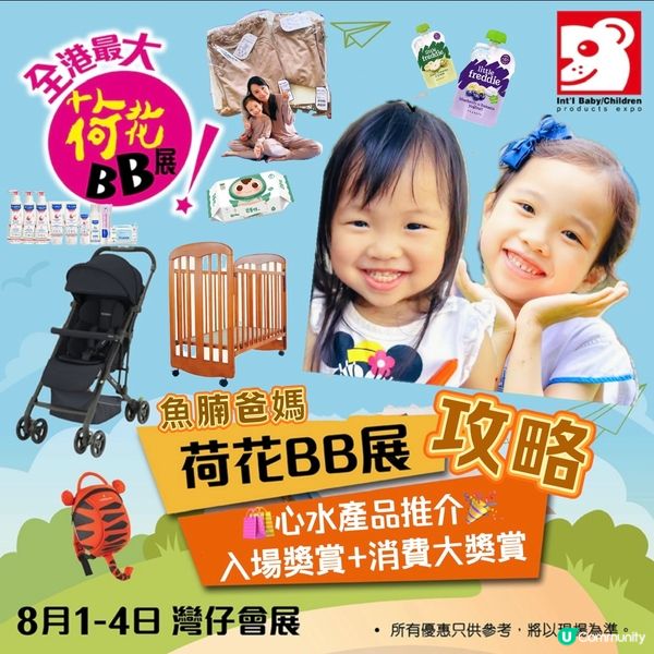 荷花bb展懶人包💖😍