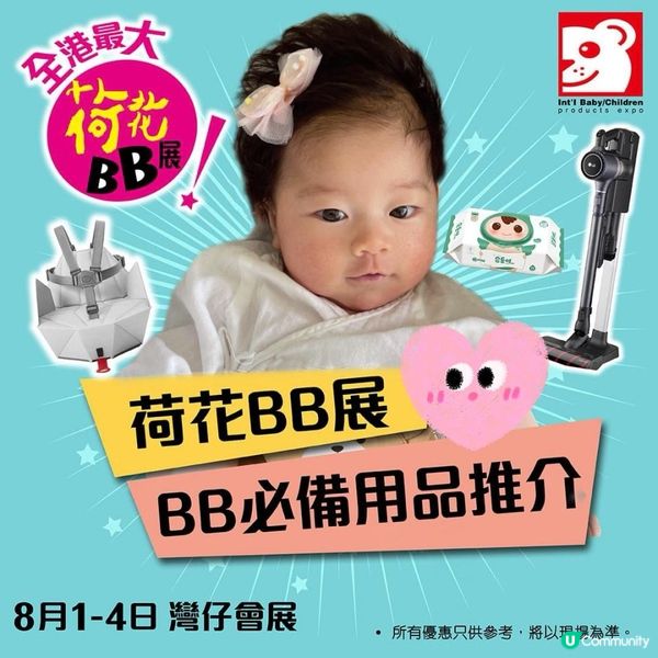 8月1號就係全港最大型荷花BB展…
