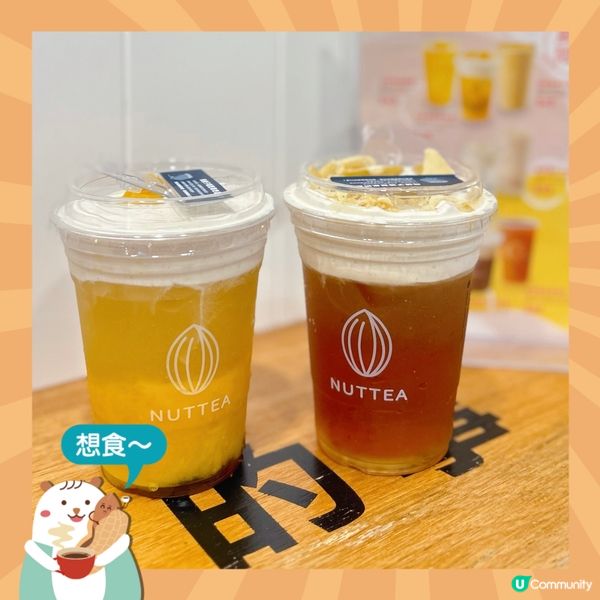 人氣堅果奶蓋茶🌰