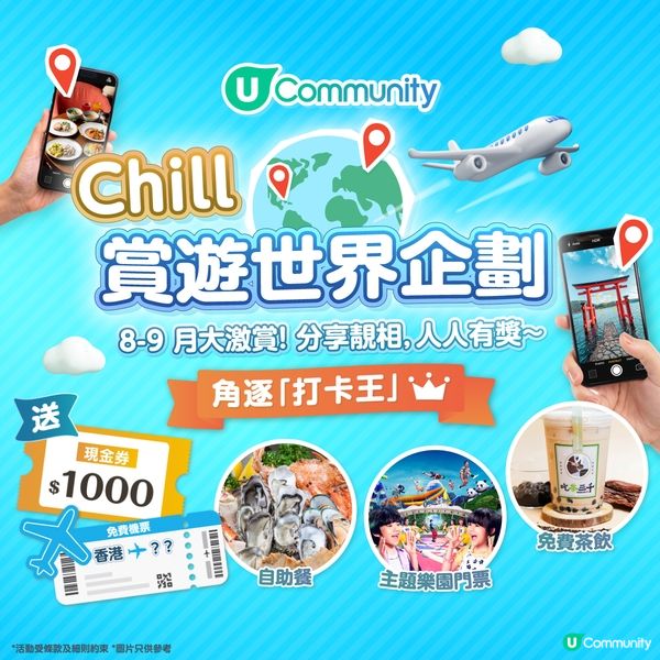 《Chill賞遊世界企劃🌏》角逐「打卡王🏆」贏豐富獎品！🎁